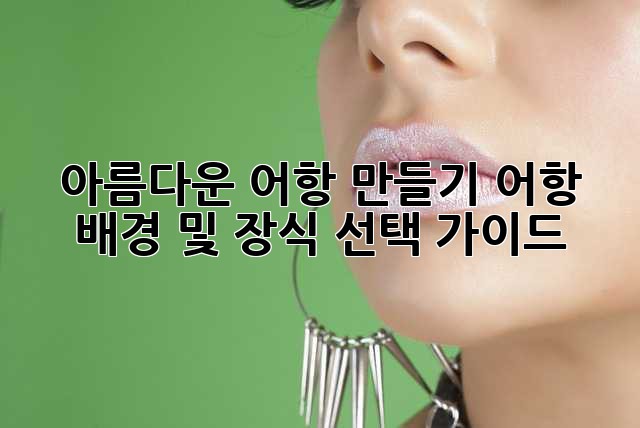 아름다운 어항 만들기: 어항 배경 및 장식 선택 가이드