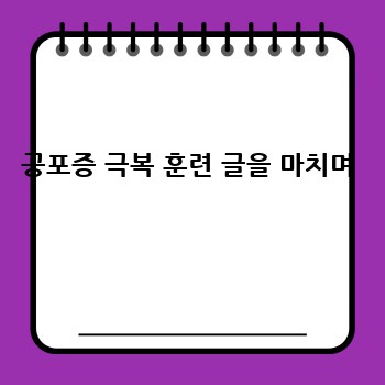 공포증 극복 훈련 글을 마치며