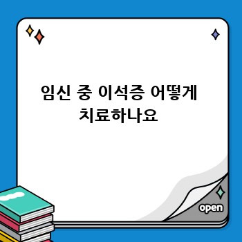 임신 중 이석증 어떻게 치료하나요