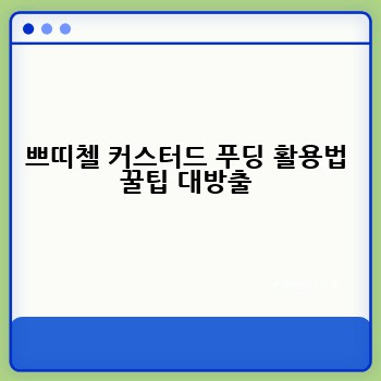 쁘띠첼 커스터드 푸딩 활용법 꿀팁 대방출