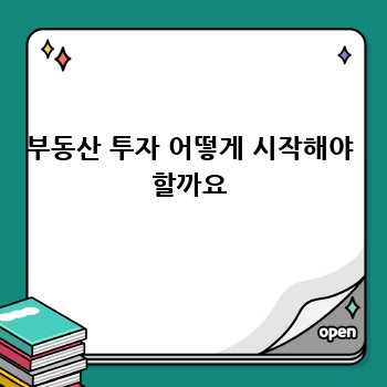 부동산 투자 어떻게 시작해야 할까요