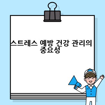 스트레스 예방 건강 관리의 중요성 