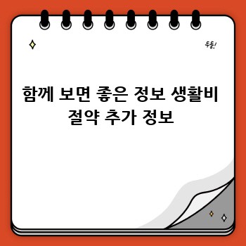 함께 보면 좋은 정보 생활비 절약 추가 정보