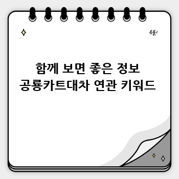 함께 보면 좋은 정보 공룡카트대차 연관 키워드