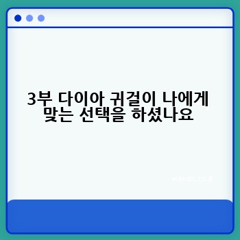 3부 다이아 귀걸이 나에게 맞는 선택을 하셨나요