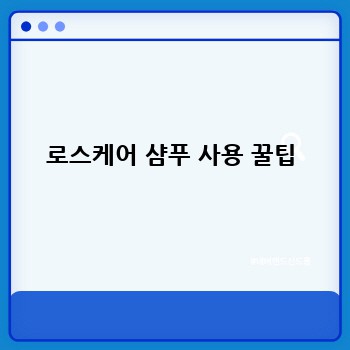 로스케어 샴푸 사용 꿀팁