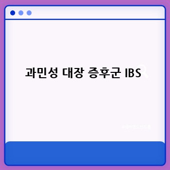 과민성 대장 증후군 IBS