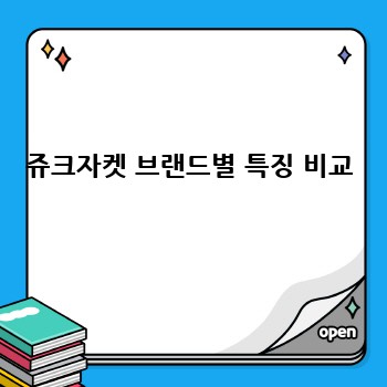 쥬크자켓 브랜드별 특징 비교