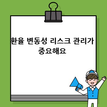 환율 변동성 리스크 관리가 중요해요