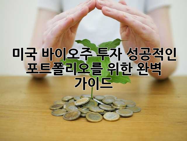 미국 바이오주 투자: 성공적인 포트폴리오를 위한 완벽 가이드