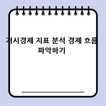 거시경제 지표 분석 경제 흐름 파악하기