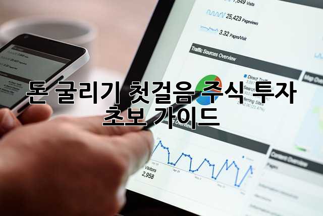 돈 굴리기 첫걸음: 주식 투자 초보 가이드