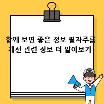 함께 보면 좋은 정보 팔자주름 개선 관련 정보 더 알아보기 