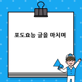 포도효능 글을 마치며