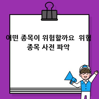 어떤 종목이 위험할까요  위험 종목 사전 파악