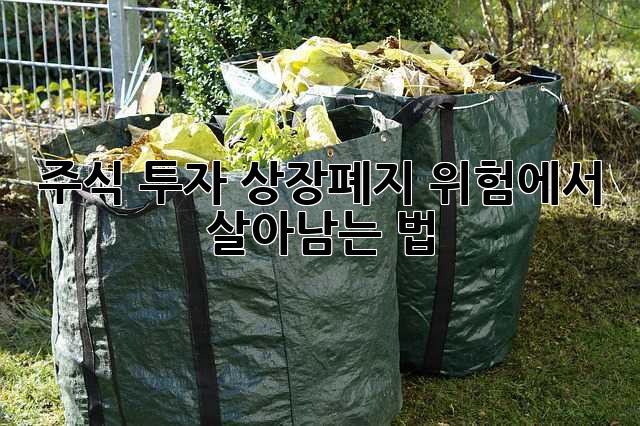 주식 투자, 상장폐지 위험에서 살아남는 법