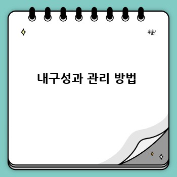 내구성과 관리 방법