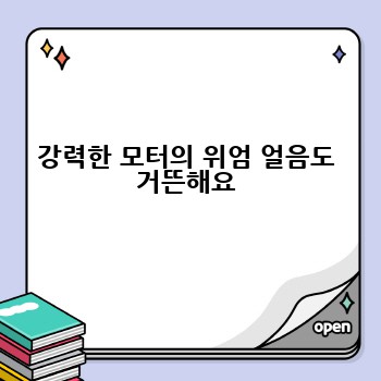강력한 모터의 위엄 얼음도 거뜬해요
