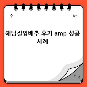 해남절임배추 후기 amp 성공 사례