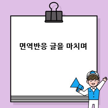 면역반응 글을 마치며
