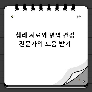심리 치료와 면역 건강 전문가의 도움 받기