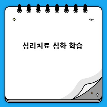 심리치료 심화 학습