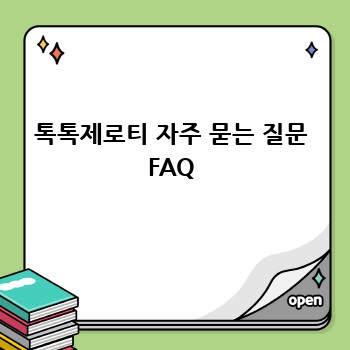 톡톡제로티 자주 묻는 질문 FAQ