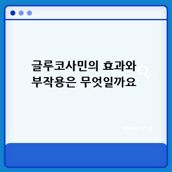 글루코사민의 효과와 부작용은 무엇일까요