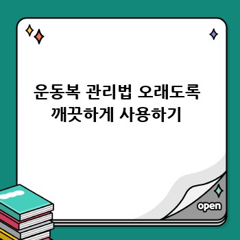 운동복 관리법 오래도록 깨끗하게 사용하기