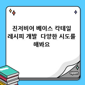 진저비어 베이스 칵테일 레시피 개발  다양한 시도를 해봐요