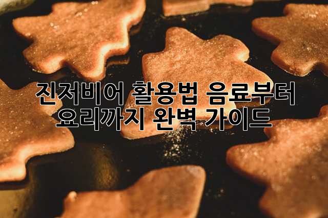 진저비어 활용법: 음료부터 요리까지 완벽 가이드!