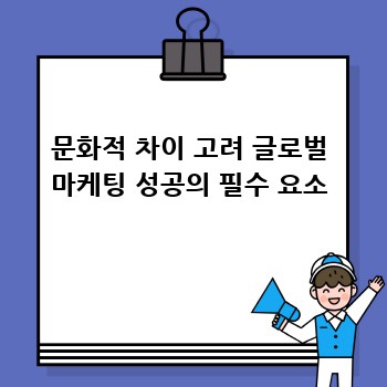 문화적 차이 고려 글로벌 마케팅 성공의 필수 요소