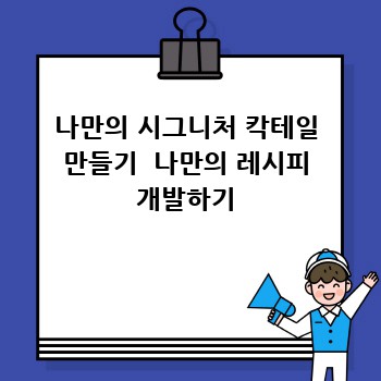 나만의 시그니처 칵테일 만들기  나만의 레시피 개발하기