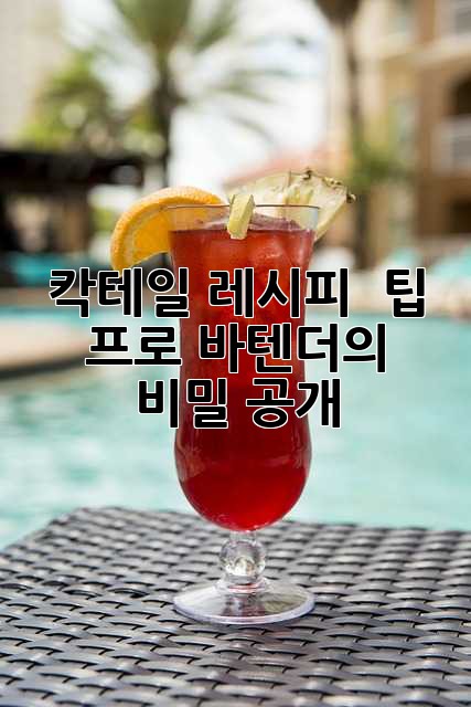 칵테일 레시피 & 팁: 프로 바텐더의 비밀 공개!