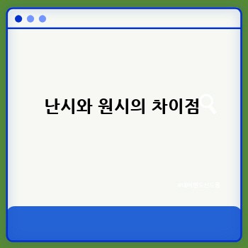 난시와 원시의 차이점