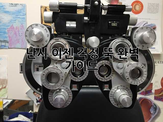 난시, 이젠 걱정 뚝! 완벽 가이드