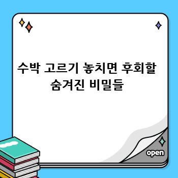수박 고르기 놓치면 후회할 숨겨진 비밀들
