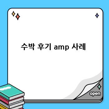 수박 후기 amp 사례