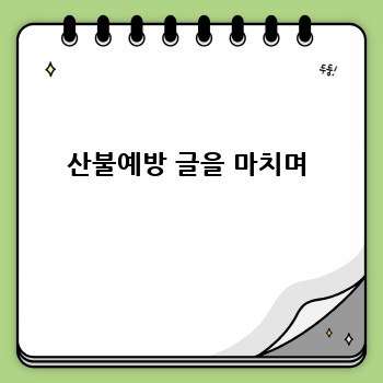산불예방 글을 마치며