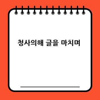 청사의해 글을 마치며