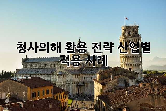 청사의해 활용 전략: 산업별 적용 사례