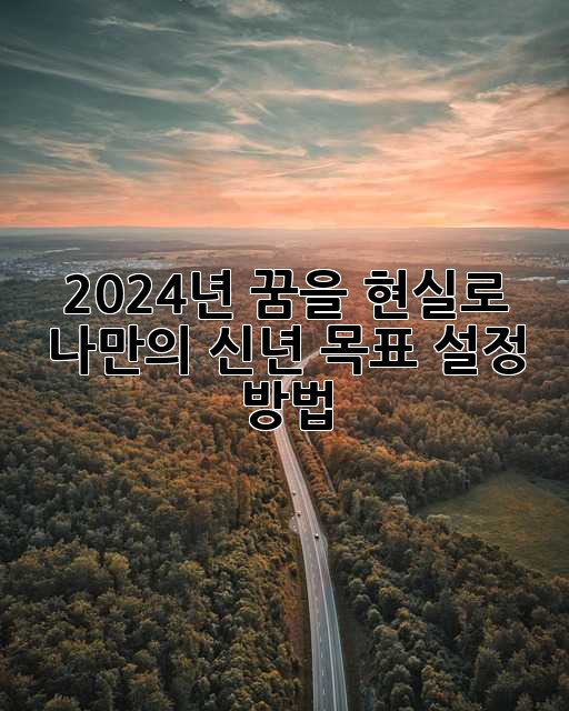 2024년, 꿈을 현실로! 나만의 신년 목표 설정 방법