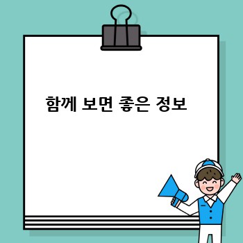 함께 보면 좋은 정보 
