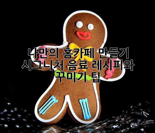 나만의 홈카페 만들기: 시그니처 음료 레시피와 꾸미기 팁 ✨