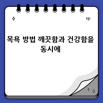 목욕 방법 깨끗함과 건강함을 동시에