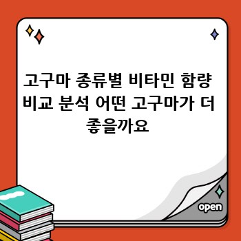 고구마 종류별 비타민 함량 비교 분석 어떤 고구마가 더 좋을까요
