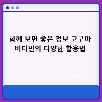 함께 보면 좋은 정보 고구마 비타민의 다양한 활용법
