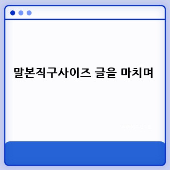 말본직구사이즈 글을 마치며