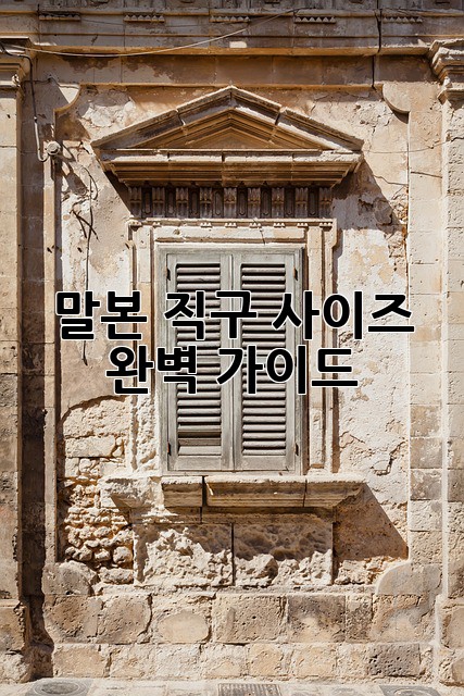 말본 직구 사이즈 완벽 가이드