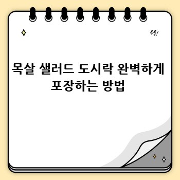 목살 샐러드 도시락 완벽하게 포장하는 방법